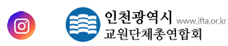 인천시교원단체총연합회 